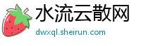 水流云散网